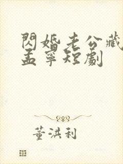 闪婚老公藏不住孟宁短剧