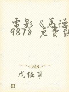 电影《马德里1987》免费观看