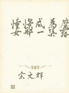 憧憬成为魔法少女哪一集露了