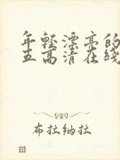 年轻漂亮的阿姨五高清在线观看