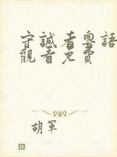 守诚者粤语在线观看免费