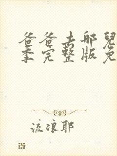 爸爸去哪儿第六季完整版免费观看