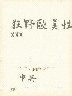 狂野欧美性猛xxxx封面
