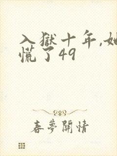 入狱十年,她们慌了49