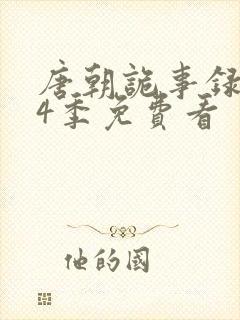 唐朝诡事录最第4季免费看