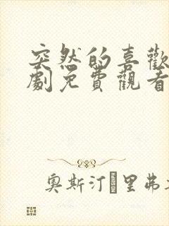 突然的喜欢电视剧免费观看星辰影院封面