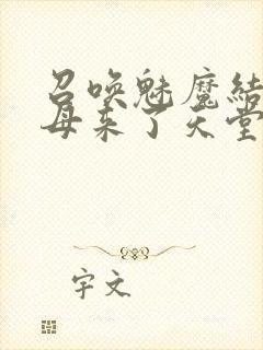 召唤魅魔结果义母来了天堂电影院