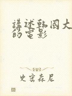 讲述韩国大财阀的电影