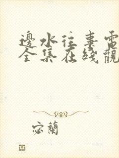 边水往事电视剧全集在线观看流畅