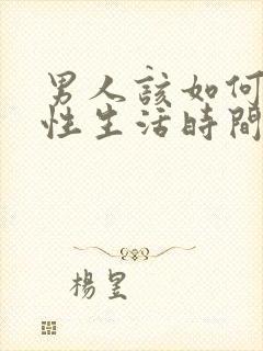 男人该如何治疗性生活时间短