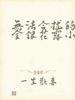 无法合拢的皇帝金银花露小说