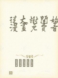 从大树开始进化漫画免费看下拉式