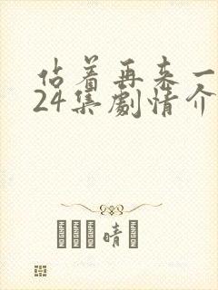 站着再来一次第24集剧情介绍