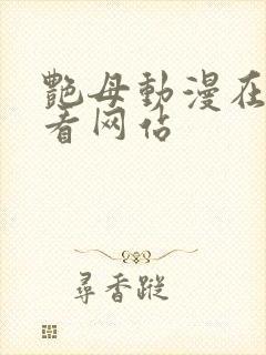 艳母动漫在线观看网站