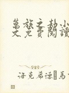 万族之劫小说全文免费阅读完整版