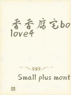 香香腐宅boylove4封面