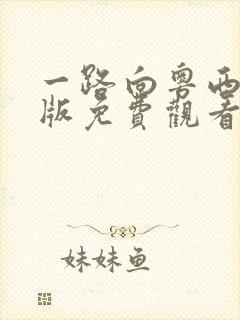 一路向粤西粤语版免费观看