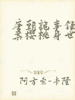 唐朝诡事录鼍神案樱桃身世