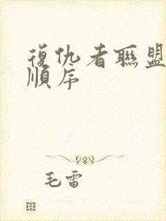 复仇者联盟观看顺序