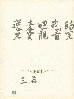 逆袭吧我的儿子免费观看完整版在线全集封面