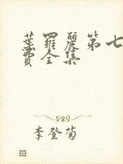 叶罗丽第七季免费全集