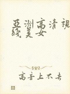 亚洲高清视频在线美女
