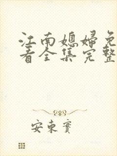 江南媳妇免费观看全集完整版高清封面