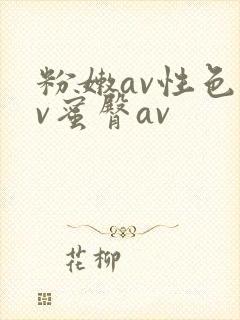 粉嫩av性色av蜜臀av