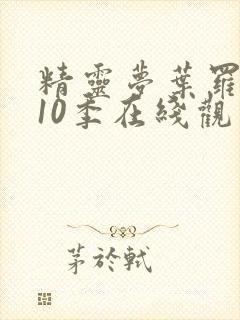 精灵梦叶罗丽第10季在线观看免费