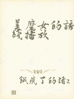 美魔女的诱惑在线播放