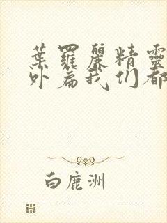 叶罗丽精灵梦番外篇我们都长大了