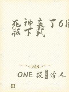 死神来了6国语版下载