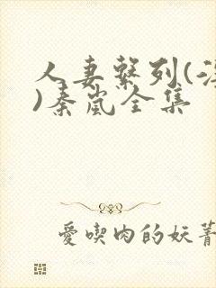 人妻系列(淫篇)秦岚全集