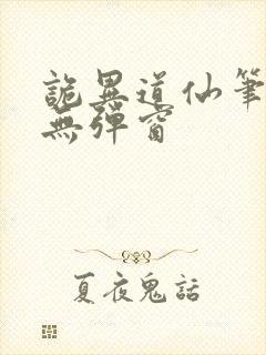 诡异道仙笔趣阁无弹窗封面