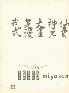 我是大神仙下拉式漫画免费阅读