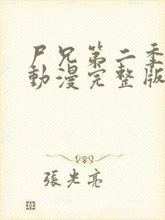 尸兄第二季樱花动漫完整版