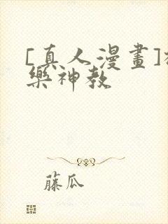 [真人漫画]极乐神教