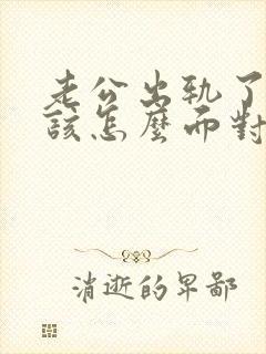 老公出轨了,我该怎么面对他封面