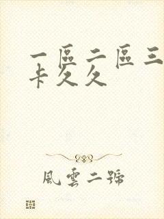 一区二区三区不卡久久