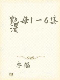 艳母1一6集动漫