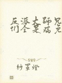 反派大师兄师妹们全是病免费漫画