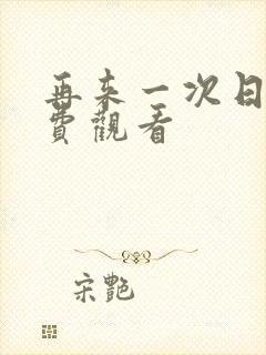 再来一次日剧免费观看