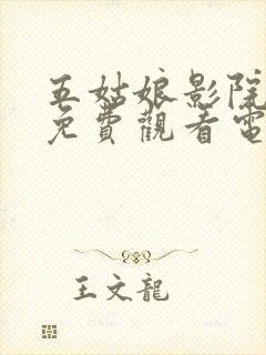 五姑娘影院最新免费观看电视剧