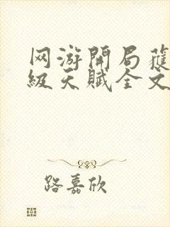 网游开局获得神级天赋全文阅读免费