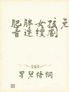 肥胖女孩免费观看连续剧封面