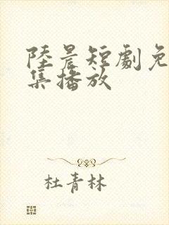 陆晨短剧免费全集播放