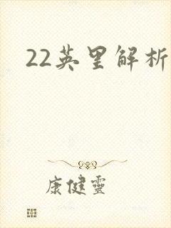 22英里解析