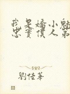 我是娇小魅魔的忠实仆人第一季免费播放