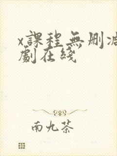 x课程无删减韩剧在线封面