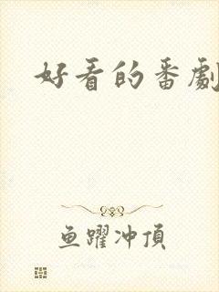 好看的番剧日漫